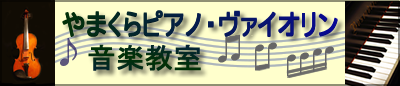 やまくらピアノ音楽教室