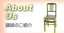 講師のご紹介